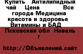 Купить : Антилипидный чай  › Цена ­ 1 230 - Все города Медицина, красота и здоровье » Витамины и БАД   . Псковская обл.,Невель г.